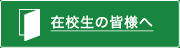 在校生の皆様へ