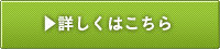 詳しくはこちら